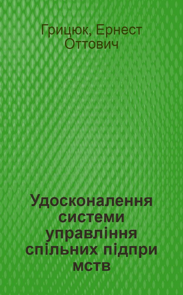 Удосконалення системи управлiння спiльних пiдпри мств: (На прикл. СП Чернiвец. обл.) : Автореф. дис. на соиск. учен. степ. к.э.н. : Спец. 08.06.01