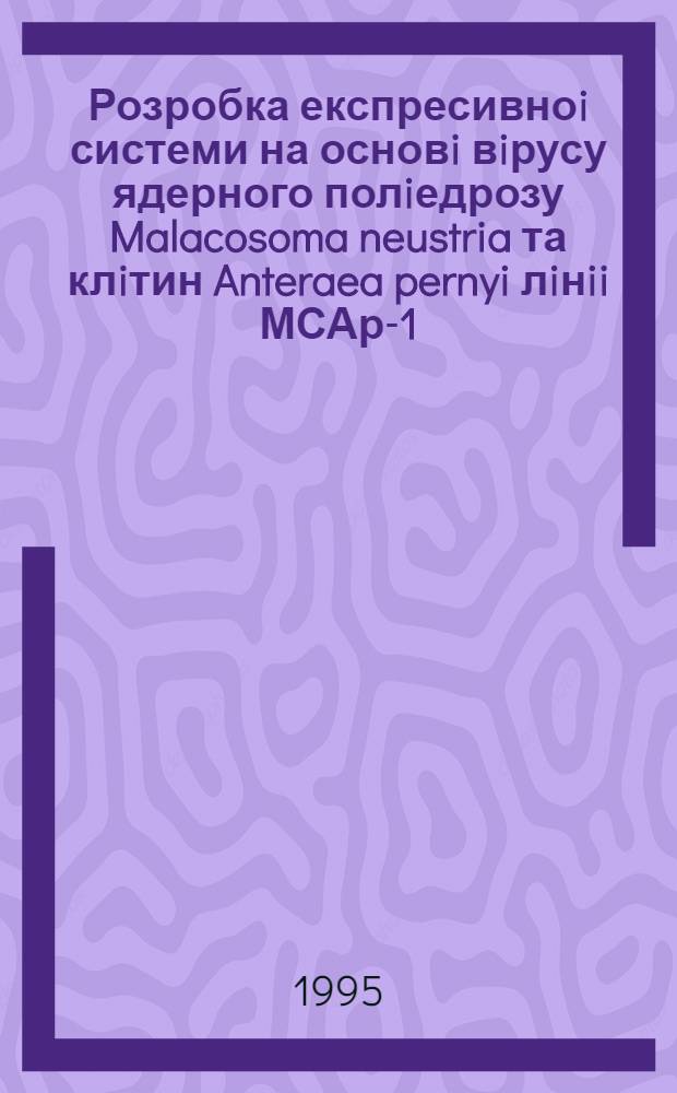Розробка експресивноi системи на основi вiрусу ядерного полiедрозу Malacosoma neustria та клiтин Anteraea pernyi лiнii МСАр-1 : Автореф. дис. на соиск. учен. степ. к.б.н. : Спец. 03.00.03