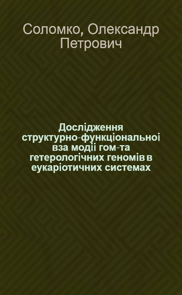 Дослiдження структурно-функцiональноi вза модii гомо- та гетерологiчних геномiв в еукарiотичних системах : Автореф. дис. на соиск. учен. степ. д.б.н. : Спец. 03.00.26