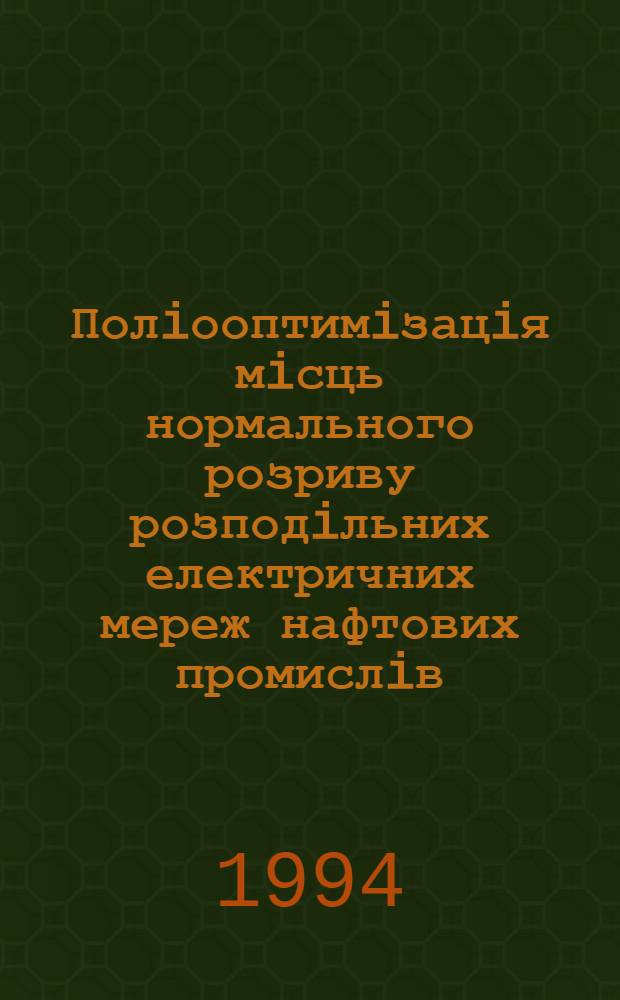 Полiооптимiзацiя мiсць нормального розриву розподiльних електричних мереж нафтових промислiв : Автореф. дис. на соиск. учен. степ. к.т.н. : Спец. 05.14.02