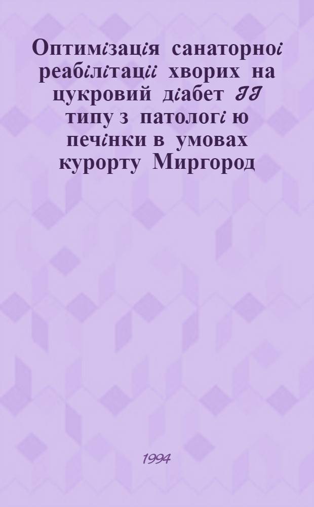 Оптимiзацiя санаторноi реабiлiтацii хворих на цукровий дiабет II типу з патологi ю печiнки в умовах курорту Миргород : Автореф. дис. на соиск. учен. степ. к.м.н. : Спец. 14.00.03
