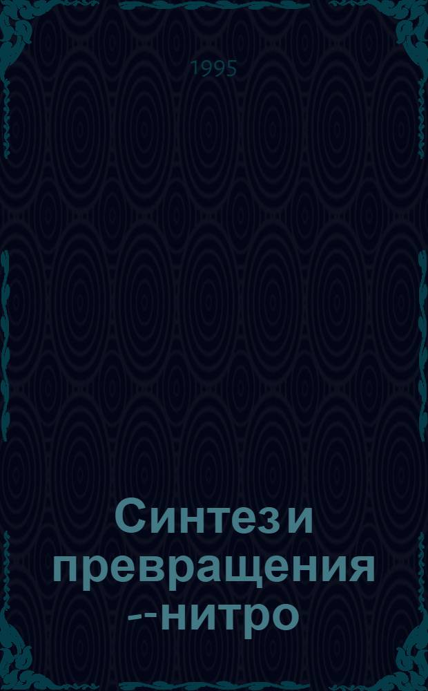 Синтез и превращения 9- -нитро(амино, оксиимино)бензилиден- и 9-окси(амино)метилен-4-азафлуоренов : Автореф. дис. на соиск. учен. степ. к.х.н. : Спец. 02.00.03