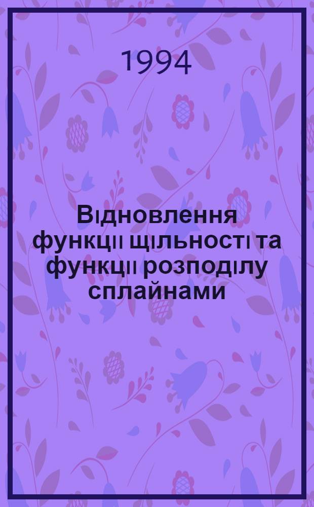 Вiдновлення функцii щiльностi та функцii розподiлу сплайнами : Автореф. дис. на соиск. учен. степ. к.ф.-м.н. : Спец. 01.01.01