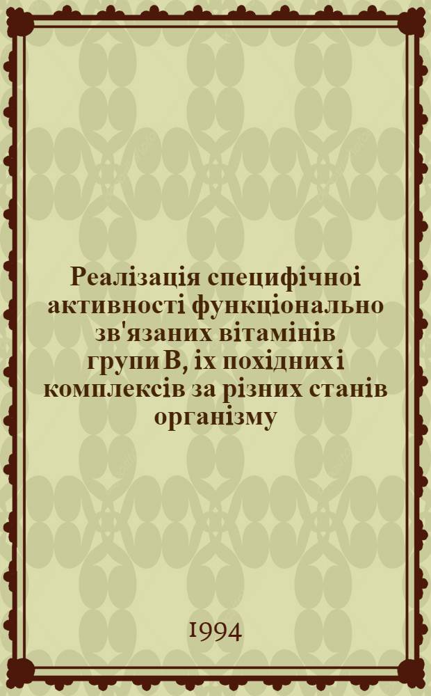 Реалiзацiя специфiчноi активностi функцiонально зв'язаних вiтамiнiв групи В, iх похiдних i комплексiв за рiзних станiв органiзму : Автореф. дис. на соиск. учен. степ. д.б.н. : Спец. 14.00.25