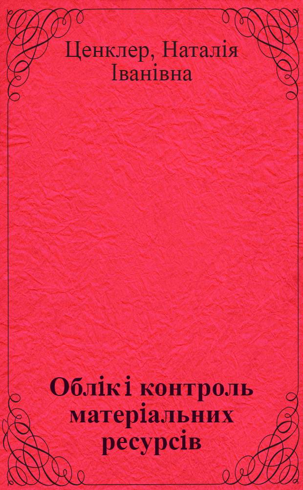 Облiк i контроль матерiальних ресурсiв: (На прикл. взут. пром-сти Закарпаття) : Автореф. дис. на соиск. учен. степ. к.э.н. : Спец. 08.06.04