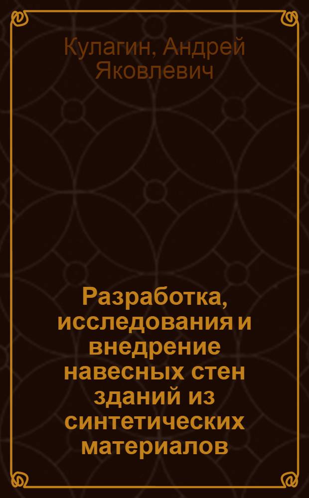 Разработка, исследования и внедрение навесных стен зданий из синтетических материалов : Автореф. дис. на соиск. учен. степ. д.т.н. : Спец. 05.23.01