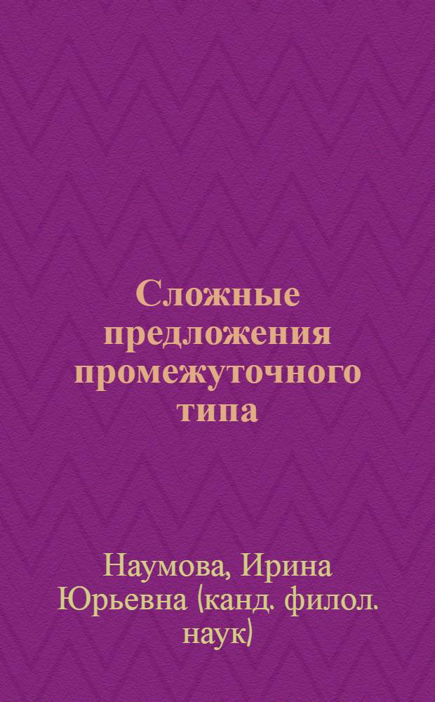 Сложные предложения промежуточного типа : (Сочиненно - подчиненные конструкции) : Автореф. дис. на соиск. учен. степ. к.филол.н. : Спец. 10.02.01