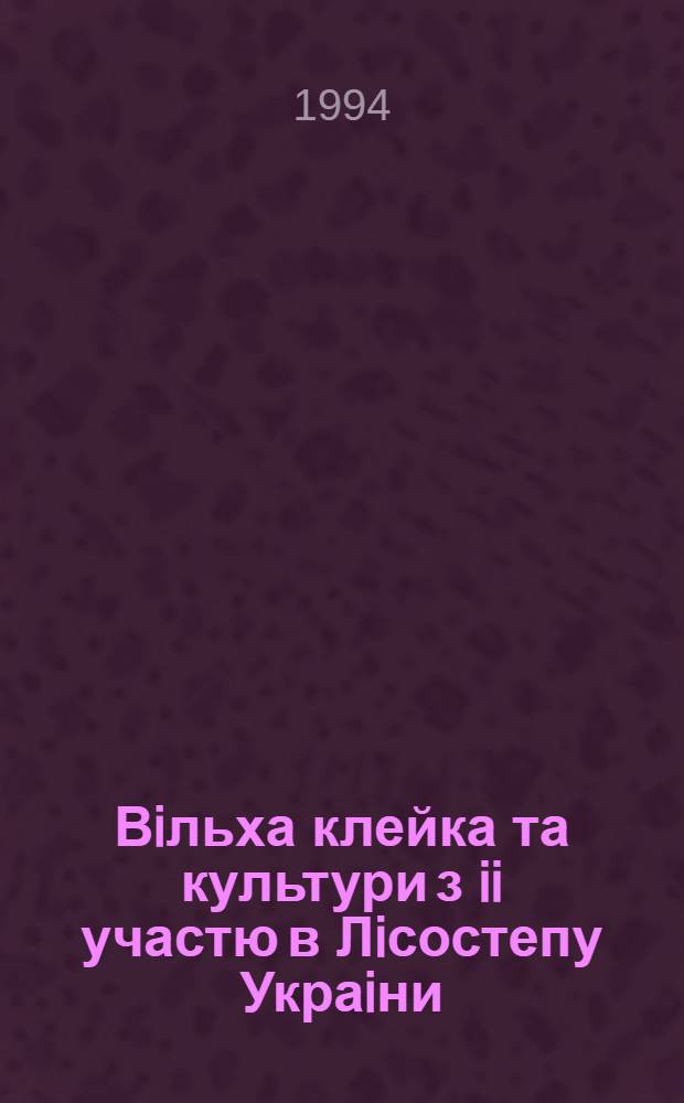 Вiльха клейка та культури з ii участю в Лiсостепу Украiни : Автореф. дис. на соиск. учен. степ. к.с.-х.н. : Спец. 06.03.01