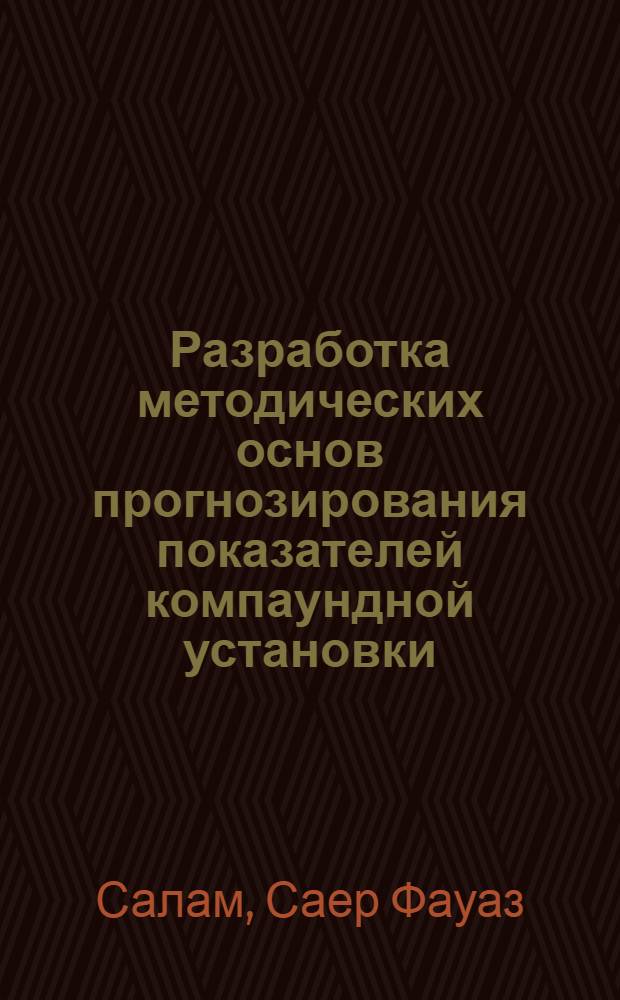Разработка методических основ прогнозирования показателей компаундной установки : Автореф. дис. на соиск. учен. степ. к.т.н. : Спец. 05.04.02