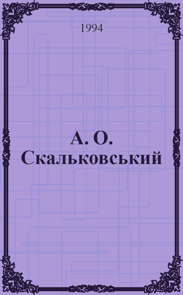 А. О. Скальковський (1808-1898). Археографiчна дiяльнiсть : Автореф. дис. на соиск. учен. степ. к.ист.н. : Спец. 07.00.09