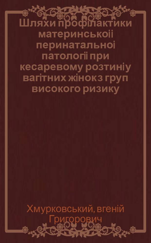Шляхи профiлактики материнськоi i перинатальноi патологii при кесаревому розтинi у вагiтних жiнок з груп високого ризику : Автореф. дис. на соиск. учен. степ. к.м.н. : Спец. 14.00.01