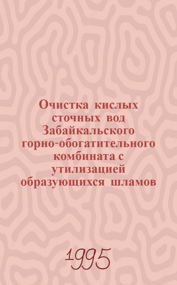 Очистка кислых сточных вод Забайкальского горно-обогатительного комбината с утилизацией образующихся шламов : Автореф. дис. на соиск. учен. степ. к.т.н. : Спец. 05.15.08