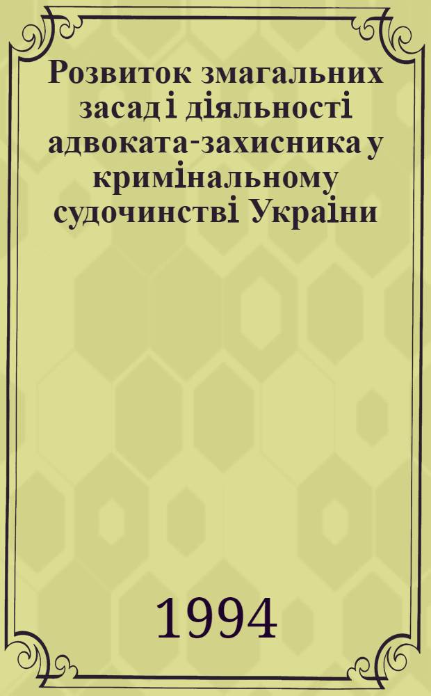 Розвиток змагальних засад i дiяльностi адвоката-захисника у кримiнальному судочинствi Украiни : Автореф. дис. на соиск. учен. степ. к.ю.н. : Спец. 12.00.09