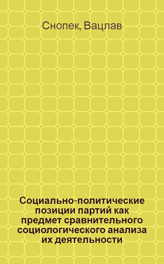 Социально-политические позиции партий как предмет сравнительного социологического анализа их деятельности : Автореф. дис. на соиск. учен. степ. к.социол.н. : Спец. 22.00.08