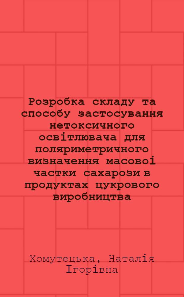 Розробка складу та способу застосування нетоксичного освiтлювача для поляриметричного визначення масовоi частки сахарози в продуктах цукрового виробництва : Автореф. дис. на соиск. учен. степ. к.т.н. : Спец. 06.18.05