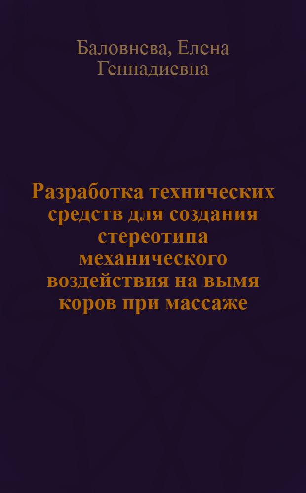 Разработка технических средств для создания стереотипа механического воздействия на вымя коров при массаже : Автореф. дис. на соиск. учен. степ. к.т.н. : Спец. 05.20.01