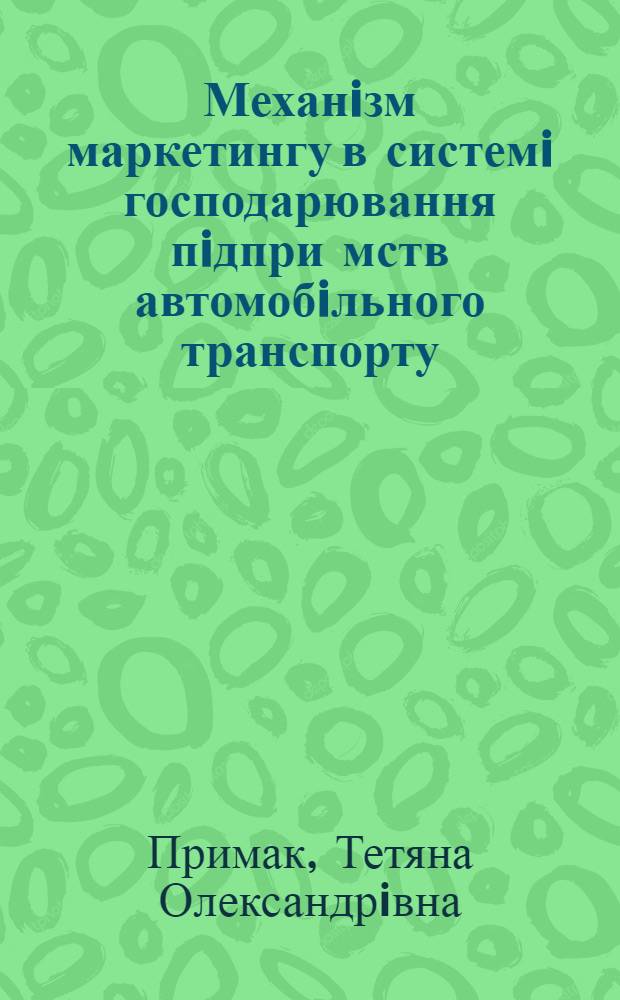 Механiзм маркетингу в системi господарювання пiдпри мств автомобiльного транспорту : Автореф. дис. на соиск. учен. степ. к.э.н. : Спец. 08.06.03