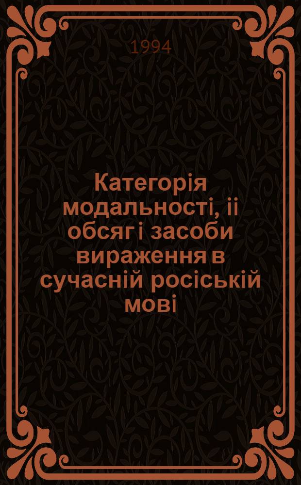 Категорiя модальностi, ii обсяг i засоби вираження в сучаснiй росiськiй мовi : Автореф. дис. на соиск. учен. степ. д.филол.н. : Спец. 10.02.01