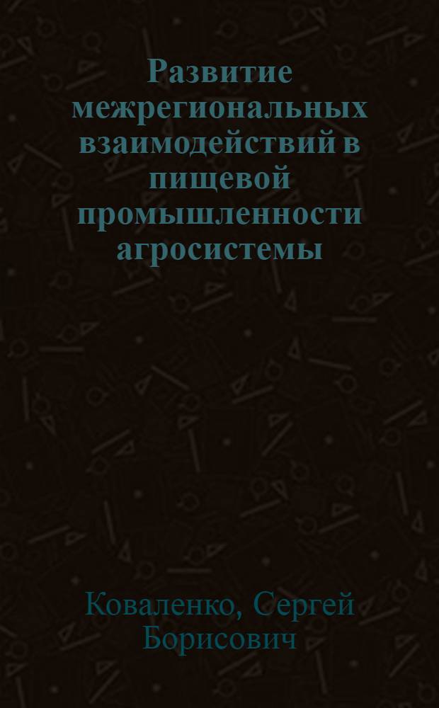Развитие межрегиональных взаимодействий в пищевой промышленности агросистемы : Автореф. дис. на соиск. учен. степ. к.э.н. : Спец. 08.00.05
