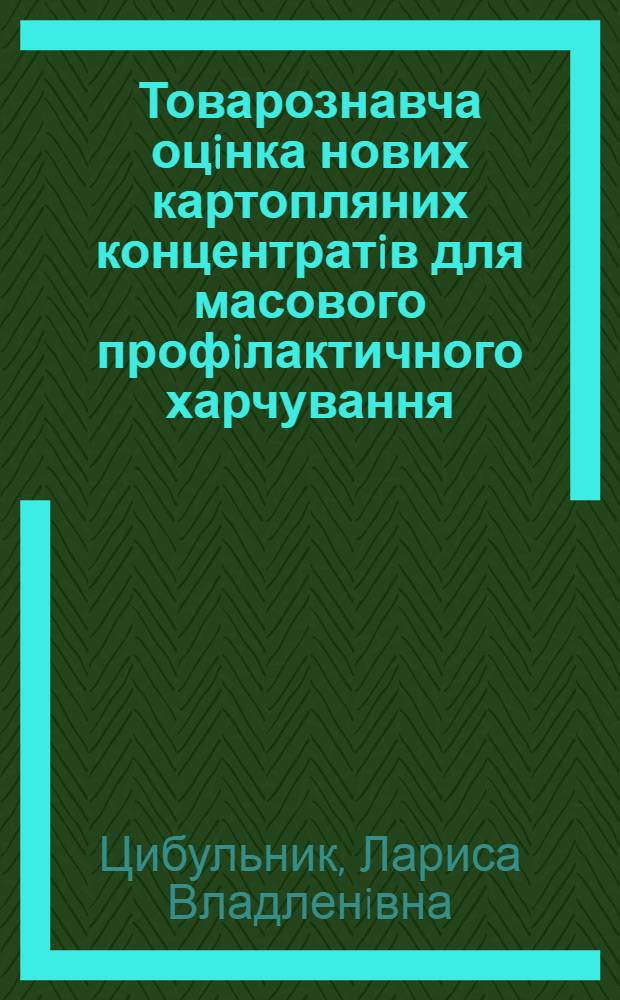 Товарознавча оцiнка нових картопляних концентратiв для масового профiлактичного харчування : Автореф. дис. на соиск. учен. степ. к.т.н. : Спец. 05.18.15