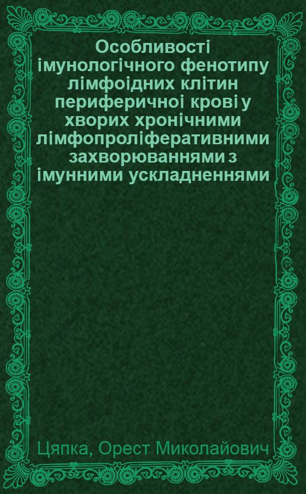 Особливостi iмунологiчного фенотипу лiмфоiдних клiтин периферичноi кровi у хворих хронiчними лiмфопролiферативними захворюваннями з iмунними ускладненнями : Автореф. дис. на соиск. учен. степ. к.м.н. : Спец. 14.00.29