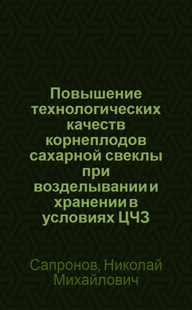 Повышение технологических качеств корнеплодов сахарной свеклы при возделывании и хранении в условиях ЦЧЗ : Автореф. дис. на соиск. учен. степ. к.с.-х.н. : Спец. 05.18.03