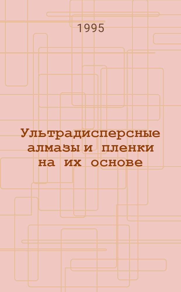 Ультрадисперсные алмазы и пленки на их основе : Автореф. дис. на соиск. учен. степ. к.ф.-м.н. : Спец. 01.04.04