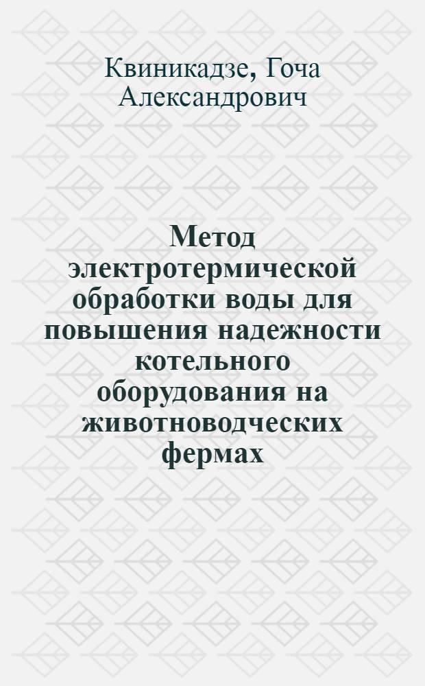 Метод электротермической обработки воды для повышения надежности котельного оборудования на животноводческих фермах : Автореф. дис. на соиск. учен. степ. к.т.н. : Спец. 05.20.01