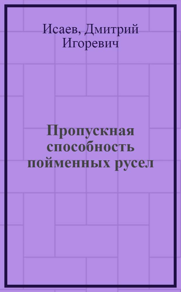 Пропускная способность пойменных русел : Автореф. дис. на соиск. учен. степ. к.г.н. : Спец. 11.00.07