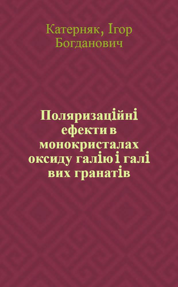 Поляризацiйнi ефекти в монокристалах оксиду галiю i галi вих гранатiв : Автореф. дис. на соиск. учен. степ. к.ф.-м.н. : Спец. 01.04.10