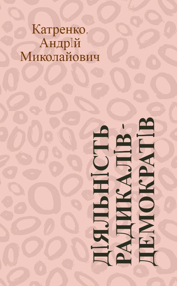 Дiяльнiсть радикалiв - демократiв (народникiв) в Украiнi у 80-х роках XIX ст. : Автореф. дис. на соиск. учен. степ. д.ист.н. : Спец. 07.00.02