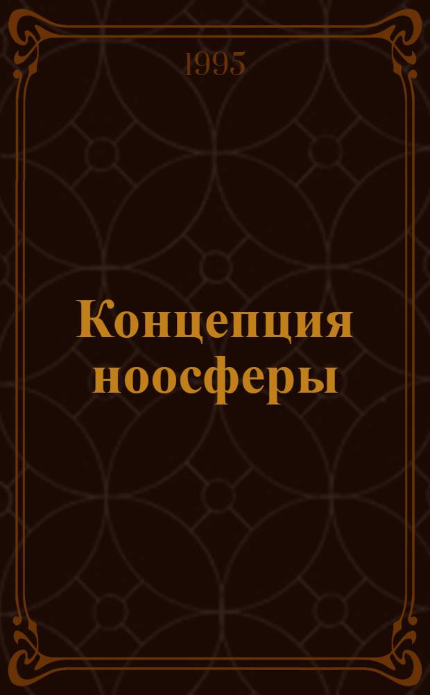 Концепция ноосферы: филос.-методол. аспект : Автореф. дис. на соиск. учен. степ. к.филос.н. : Спец. 09.00.08