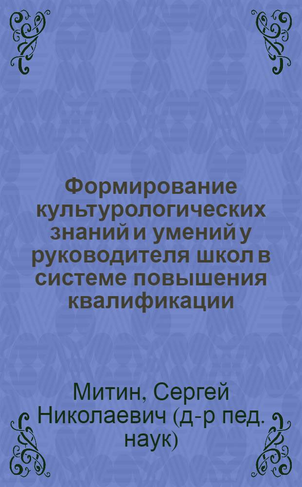 Формирование культурологических знаний и умений у руководителя школ в системе повышения квалификации : Автореф. дис. на соиск. учен. степ. к.п.н. : Спец. 13.00.01