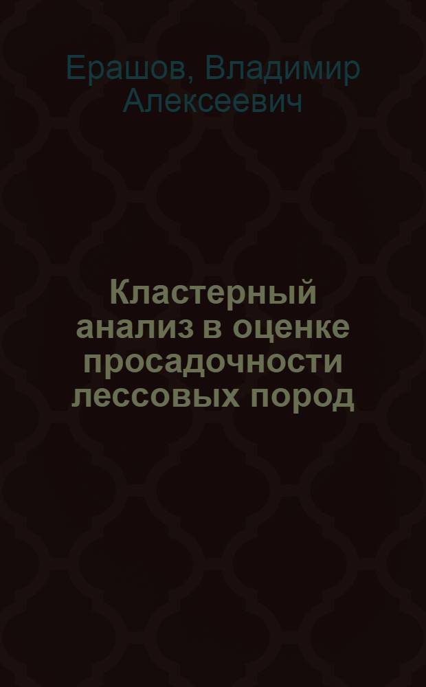 Кластерный анализ в оценке просадочности лессовых пород: (На прим. г. Волгодонска) : Автореф. дис. на соиск. учен. степ. к.г.-м.н. : Спец. 04.00.07
