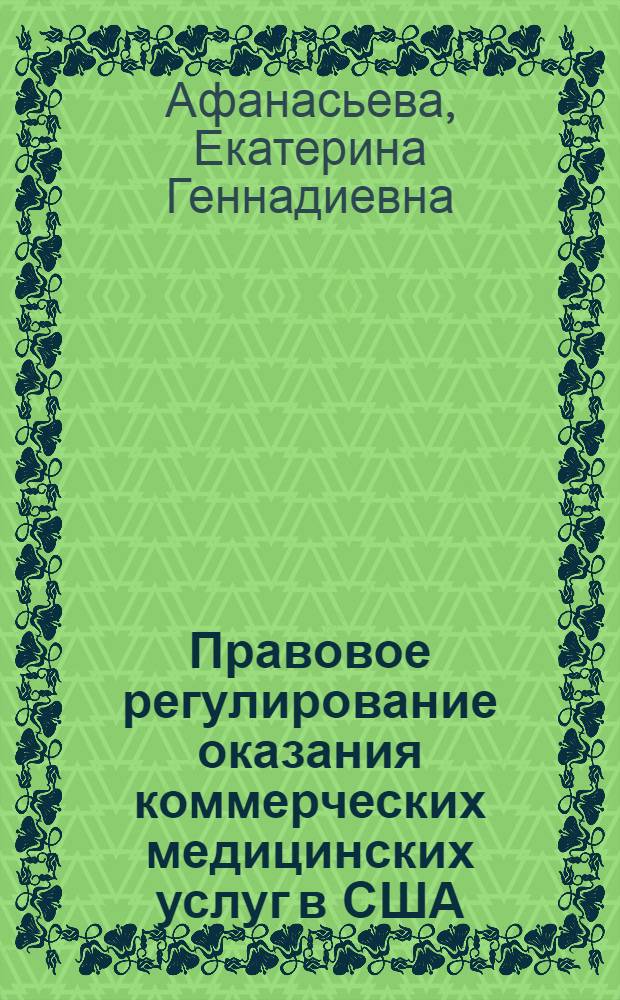 Правовое регулирование оказания коммерческих медицинских услуг в США : Автореф. дис. на соиск. учен. степ. к.ю.н. : Спец. 12.00.03