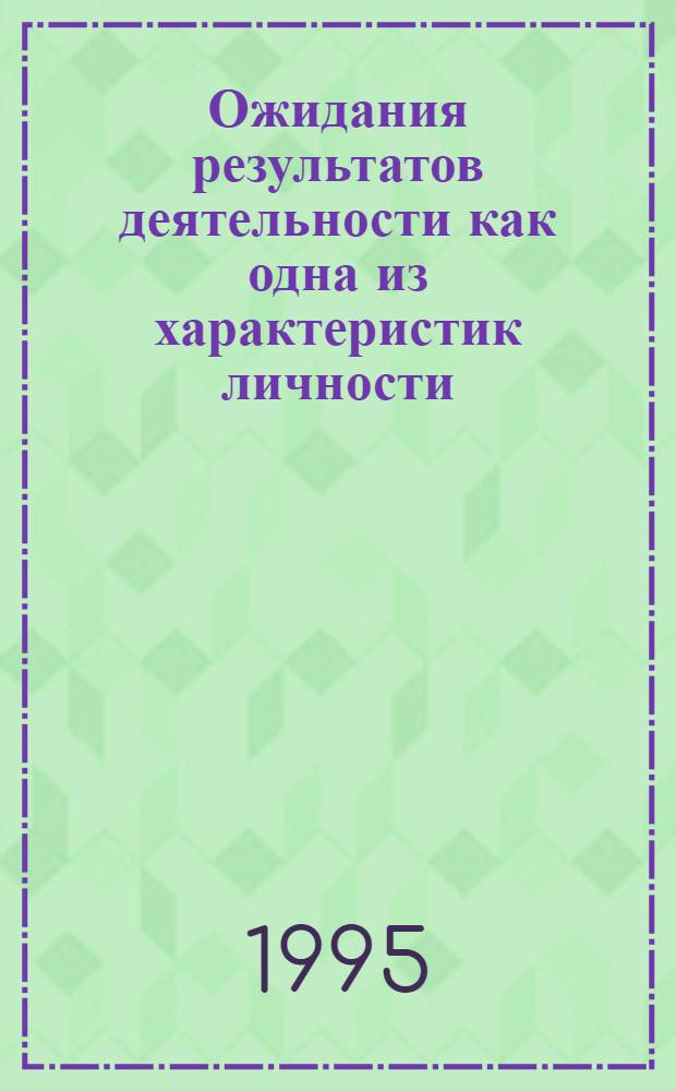 Ожидания результатов деятельности как одна из характеристик личности: (На материале старшего школ. возраста : Автореф. дис. на соиск. учен. степ. к.психол.н. : Спец. 19.00.07