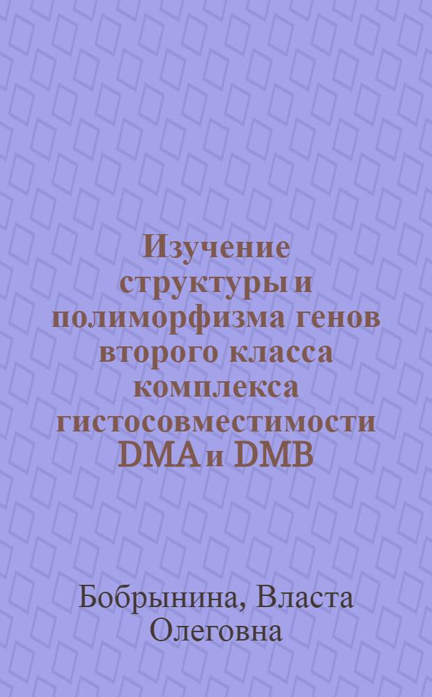 Изучение структуры и полиморфизма генов второго класса комплекса гистосовместимости DMA и DMB : Автореф. дис. на соиск. учен. степ. к.м.н. : Спец. 03.00.15