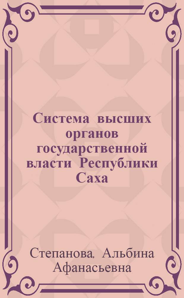 Система высших органов государственной власти Республики Саха (Якутия) : Автореф. дис. на соиск. учен. степ. к.ю.н. : Спец. 12.00.02