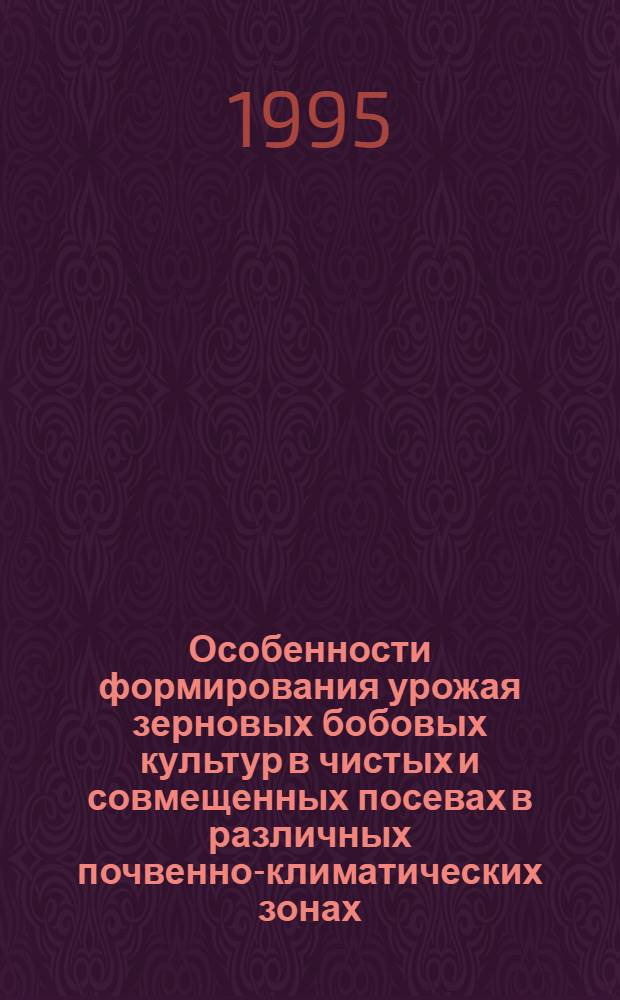 Особенности формирования урожая зерновых бобовых культур в чистых и совмещенных посевах в различных почвенно-климатических зонах : Автореф. дис. на соиск. учен. степ. д.с.-х.н. : Спец. 06.01.09