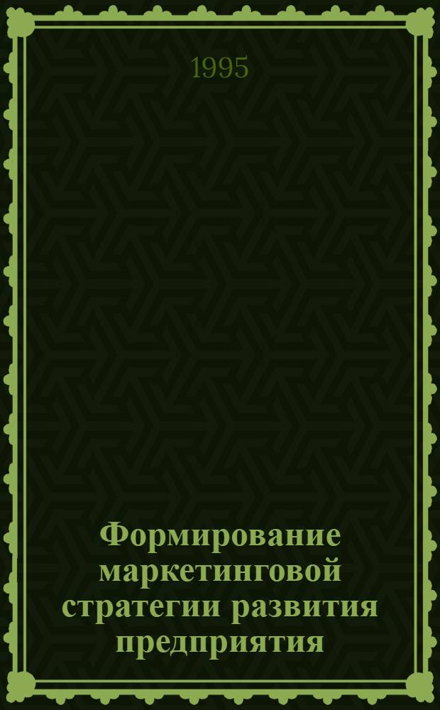 Формирование маркетинговой стратегии развития предприятия: (На прим. авиапредприятий урал. экон. региона) : Автореф. дис. на соиск. учен. степ. к.э.н. : Спец. 08.00.05