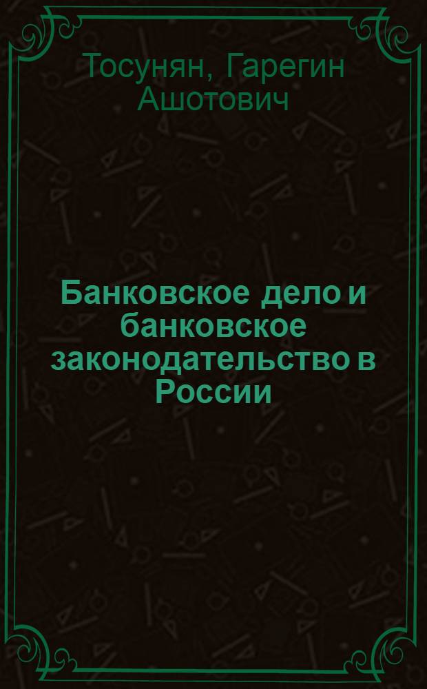 Банковское дело и банковское законодательство в России: опыт, проблемы, перспективы : Автореф. дис. на соиск. учен. степ. д.ю.н. : Спец. 12.00.02