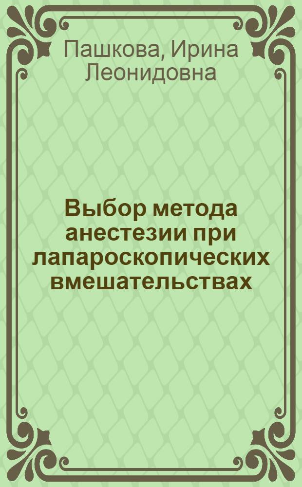 Выбор метода анестезии при лапароскопических вмешательствах : Автореф. дис. на соиск. учен. степ. к.м.н. : Спец. 14.00.27