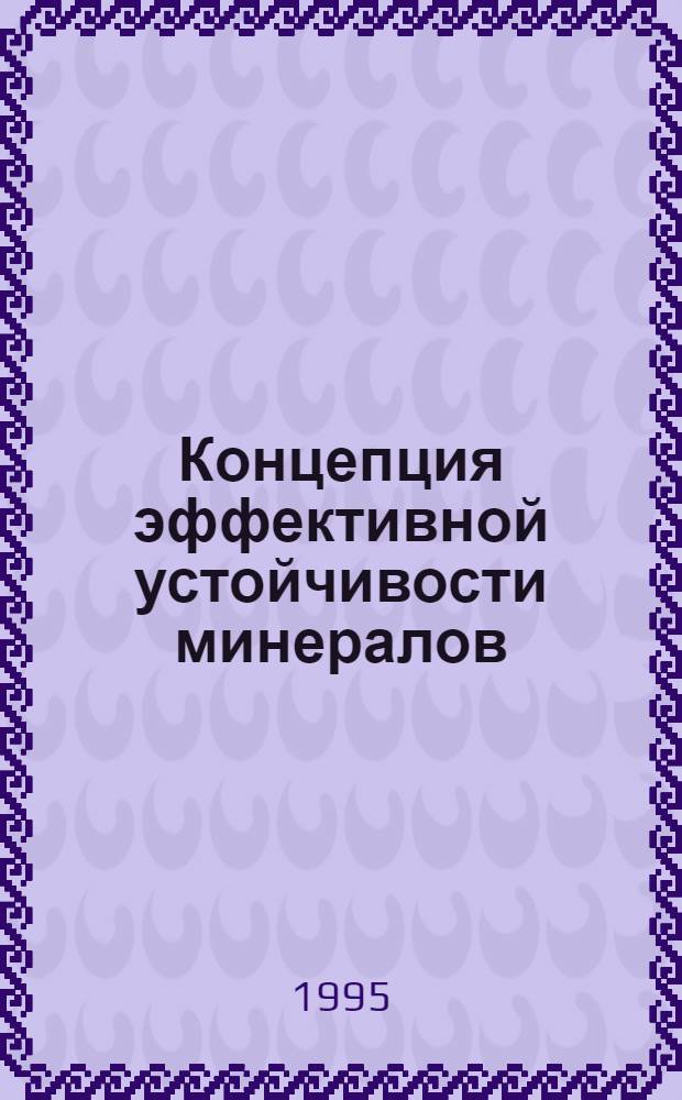 Концепция эффективной устойчивости минералов : Автореф. дис. на соиск. учен. степ. д.г.-м.н. : Спец. 04.00.20