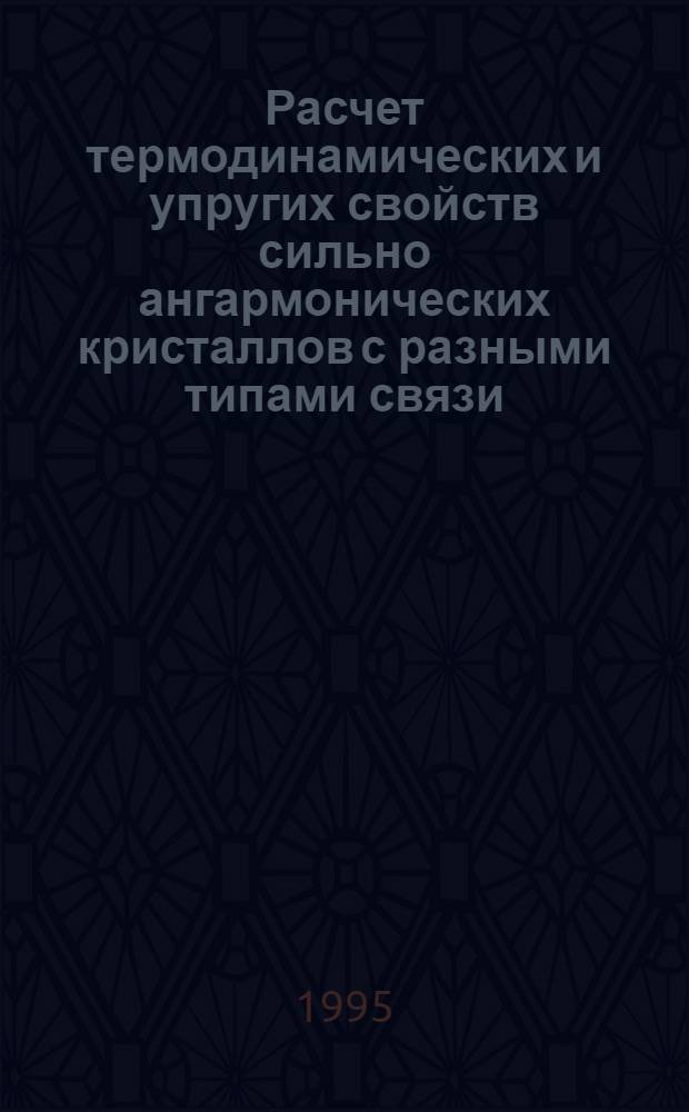 Расчет термодинамических и упругих свойств сильно ангармонических кристаллов с разными типами связи : Автореф. дис. на соиск. учен. степ. к.ф.-м.н. : Спец. 01.04.02