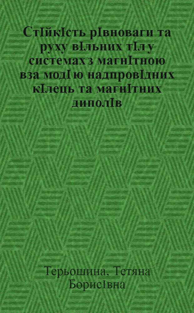 Стiйкiсть рiвноваги та руху вiльних тiл у системах з магнiтною вза модi ю надпровiдних кiлець та магнiтних диполiв : Автореф. дис. на соиск. учен. степ. к.т.н. : Спец. 05.13.16