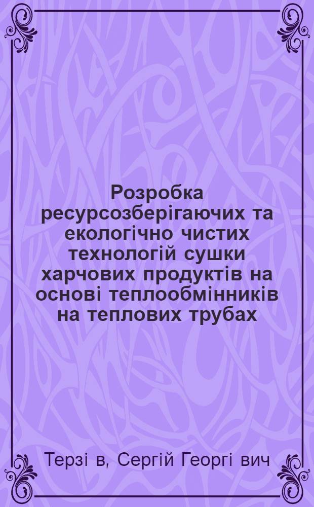 Розробка ресурсозберiгаючих та екологiчно чистих технологiй сушки харчових продуктiв на основi теплообмiнникiв на теплових трубах : Автореф. дис. на соиск. учен. степ. к.т.н. : Спец. 05.18.12