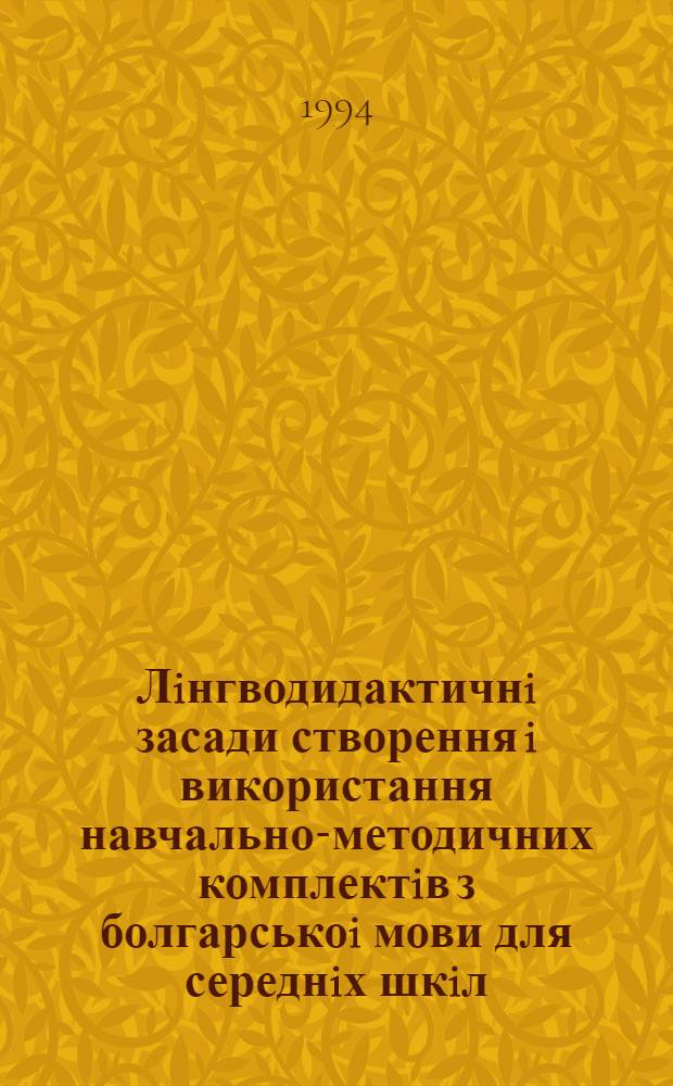 Лiнгводидактичнi засади створення i використання навчально-методичних комплектiв з болгарськоi мови для середнiх шкiл : Автореф. дис. на соиск. учен. степ. к.п.н. : Спец. 13.00.02