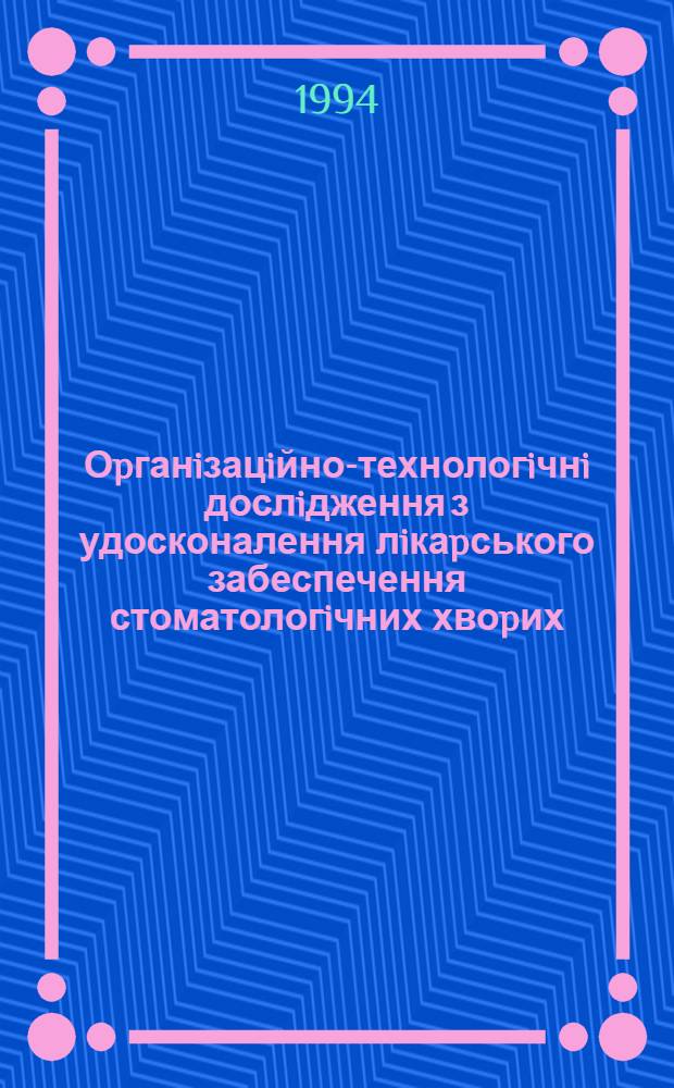 Оpганiзацiйно-технологiчнi дослiдження з удосконалення лiкаpського забеспечення стоматологiчних хвоpих : Автореф. дис. на соиск. учен. степ. к.фаpм.н. : Спец. 15.00.01