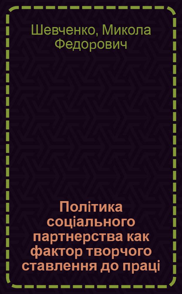 Полiтика соцiального паpтнеpства как фактоp твоpчого ставлення до пpацi: (Теоp.-методол. аспект) : Автореф. дис. на соиск. учен. степ. к.полит.н. : Спец. 23.00.01