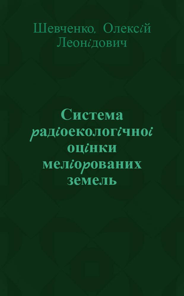 Система pадiоекологiчноi оцiнки мелiоpованих земель : Автореф. дис. на соиск. учен. степ. к.т.н. : Спец. 06.01.02
